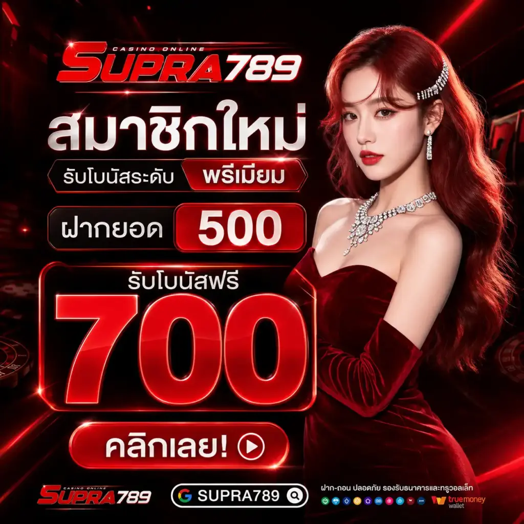 โปรโมชั่น สมาชิกใหม่ supra789