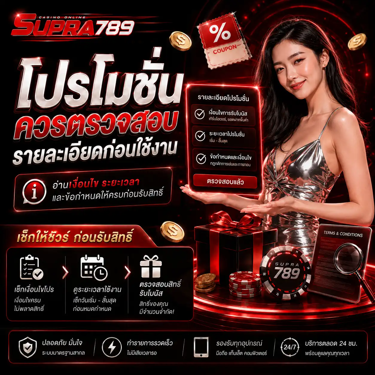 โปรโมชั่น supra789 ควรตรวจสอบรายละเอียดก่อนใช้งาน