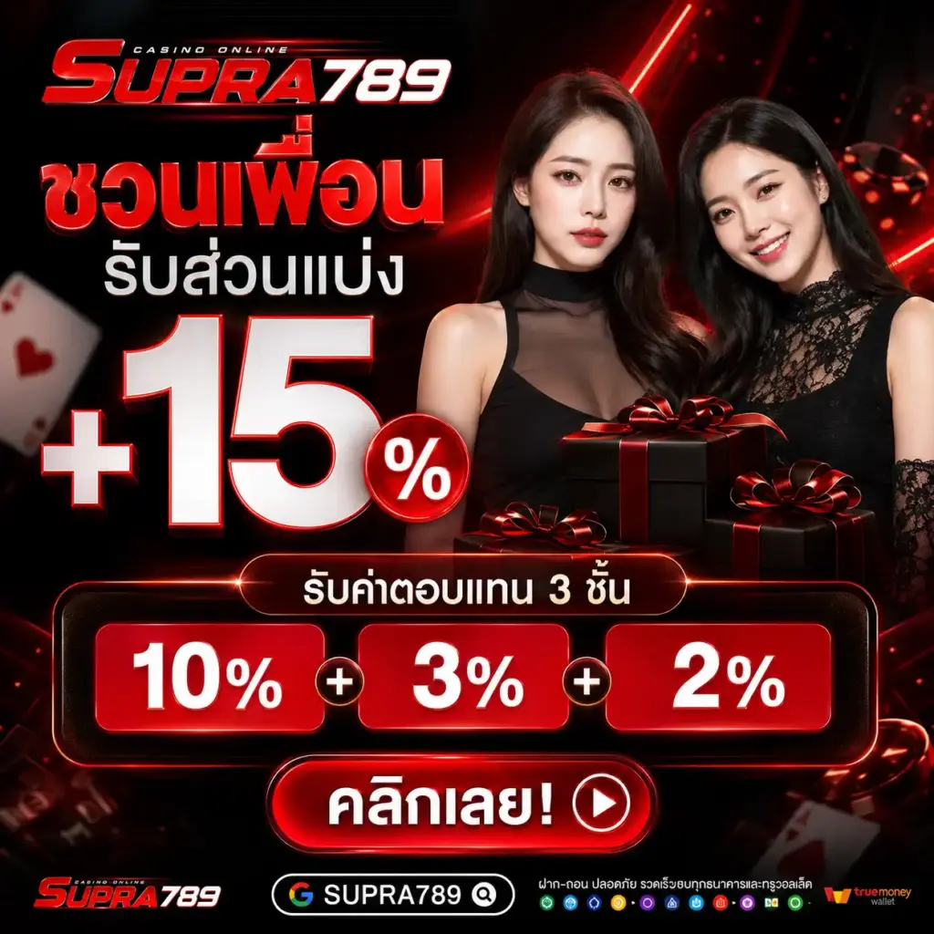 โปรโมชั่น ชวนเพื่อน supra789